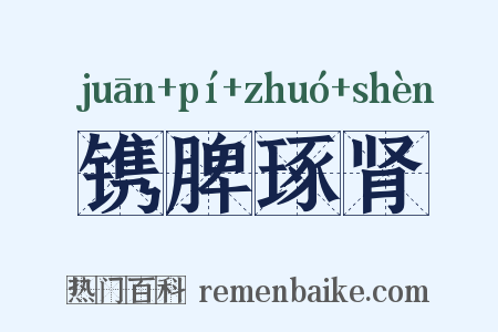 镌脾琢肾是什么意思的图片